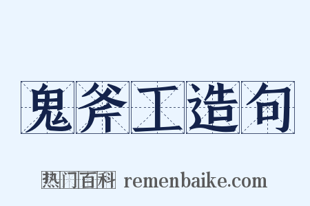 鬼斧工造句是什么意思的图片